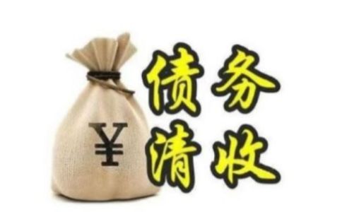 四招追讨债务，轻松收回欠款