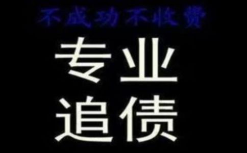 上海讨债公司：快速追款，法律保障，专业解难