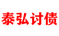 泰弘专业正规讨债公司