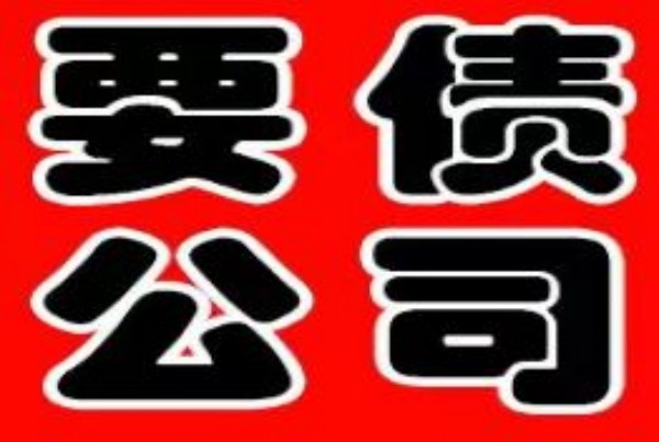 欠款收回难？试试这些经验证的专业要账方法！