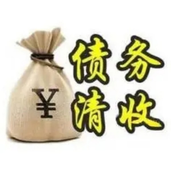 从诉讼到执行：上海催债公司如何用法律武器帮您追债