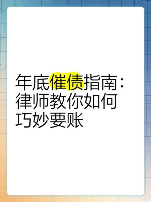 正规合法要账公司 收债必看指南